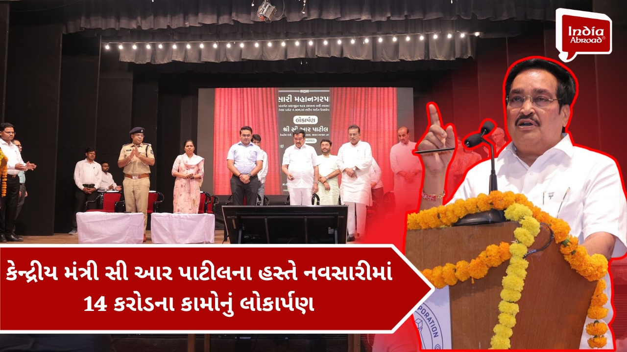 કેન્દ્રીય મંત્રી સી આર પાટીલના હસ્તે નવસારીમાં 14 કરોડના કામોનું લોકાર્પણ